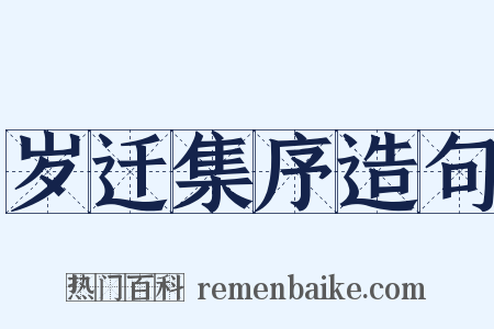 岁迁集序造句是什么意思的图片